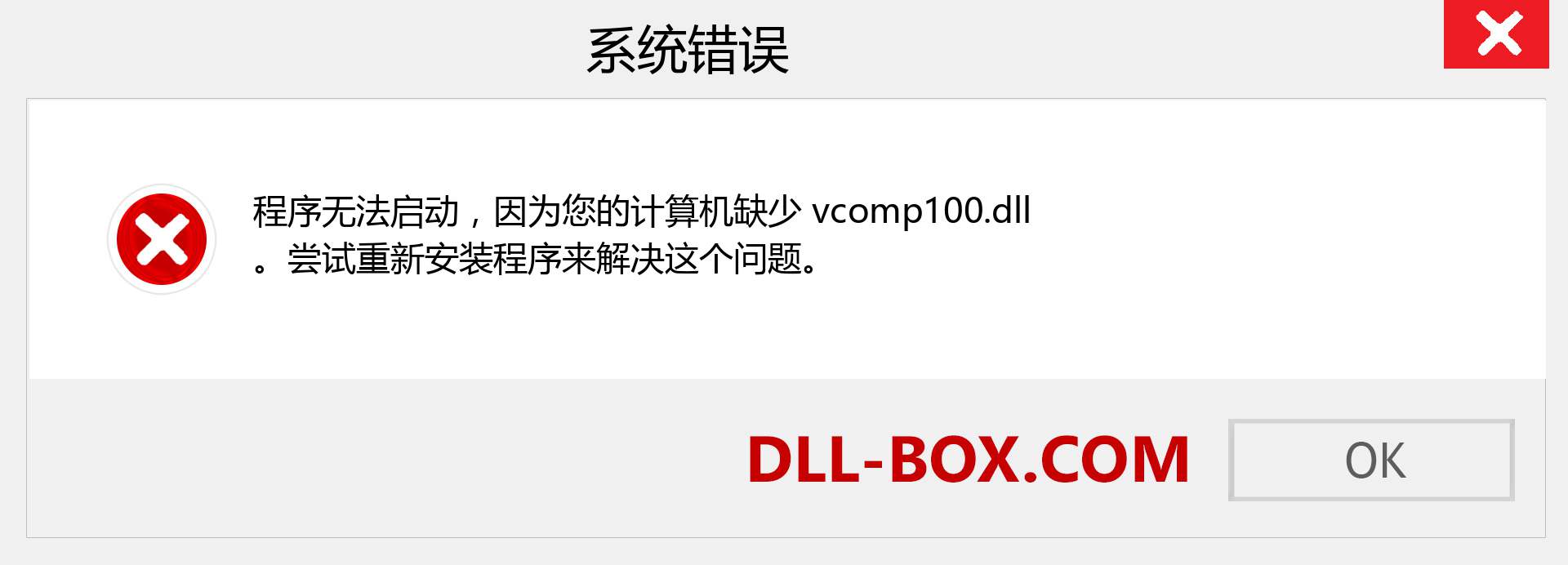 vcomp100.dll 文件丢失？。 适用于 Windows 7、8、10 的下载 - 修复 Windows、照片、图像上的 vcomp100 dll 丢失错误